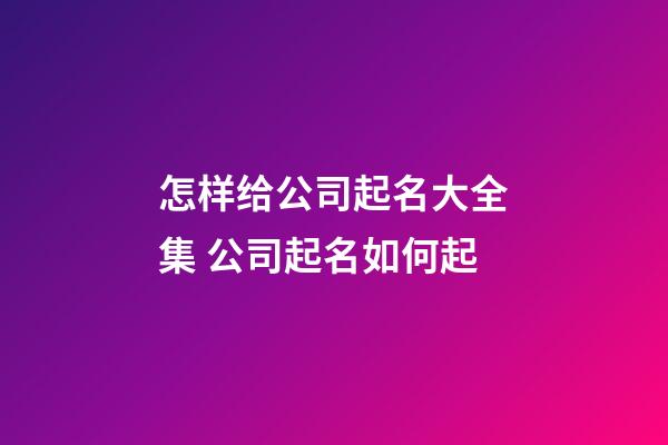 怎样给公司起名大全集 公司起名如何起-第1张-公司起名-玄机派